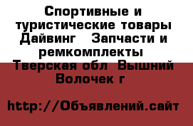 Спортивные и туристические товары Дайвинг - Запчасти и ремкомплекты. Тверская обл.,Вышний Волочек г.
